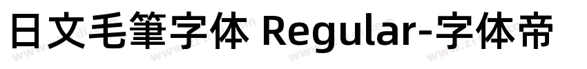 日文毛筆字体 Regular字体转换
